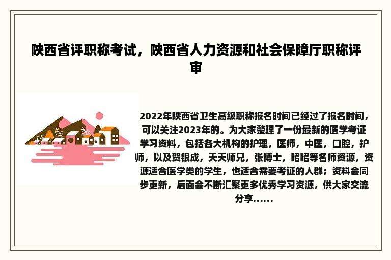 陕西省评职称考试，陕西省人力资源和社会保障厅职称评审