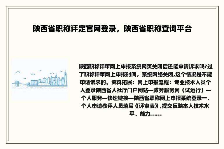 陕西省职称评定官网登录，陕西省职称查询平台