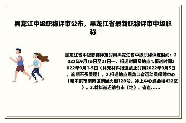 黑龙江中级职称评审公布，黑龙江省最新职称评审中级职称