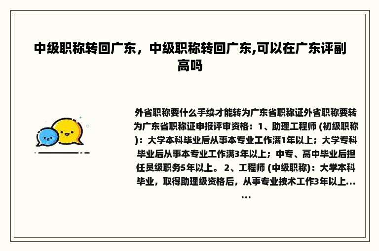 中级职称转回广东，中级职称转回广东,可以在广东评副高吗