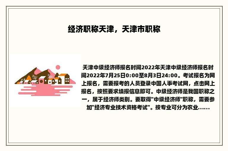 经济职称天津，天津市职称