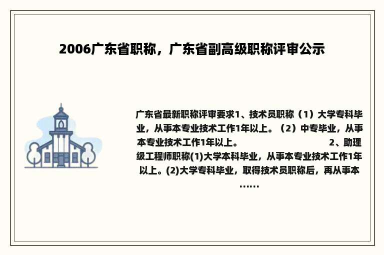 2006广东省职称，广东省副高级职称评审公示