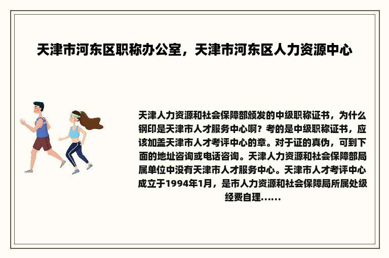 天津市河东区职称办公室，天津市河东区人力资源中心