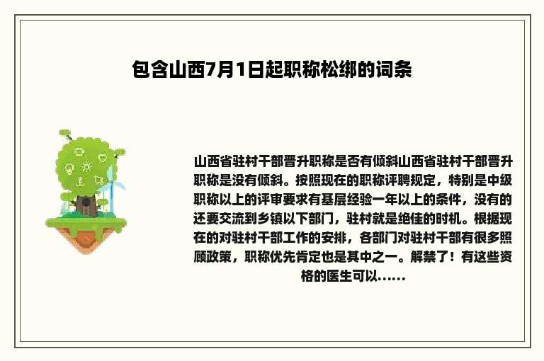 包含山西7月1日起职称松绑的词条