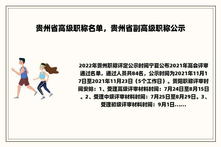 贵州省高级职称名单，贵州省副高级职称公示