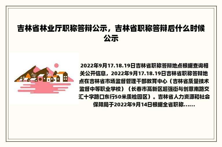 吉林省林业厅职称答辩公示，吉林省职称答辩后什么时候公示