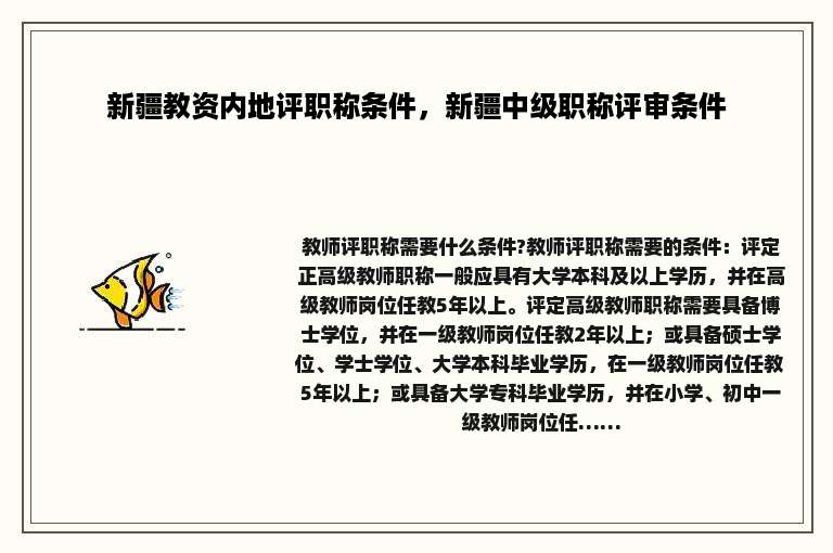 新疆教资内地评职称条件，新疆中级职称评审条件