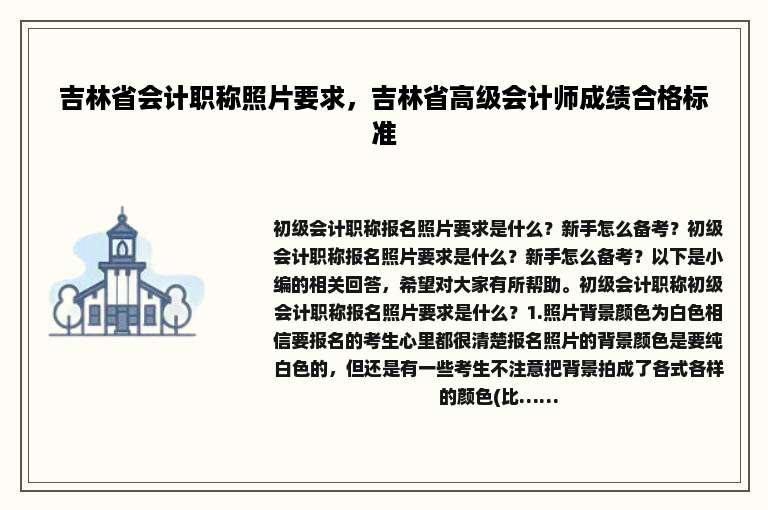 吉林省会计职称照片要求，吉林省高级会计师成绩合格标准