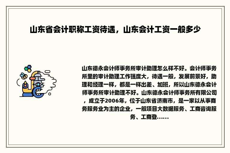 山东省会计职称工资待遇，山东会计工资一般多少