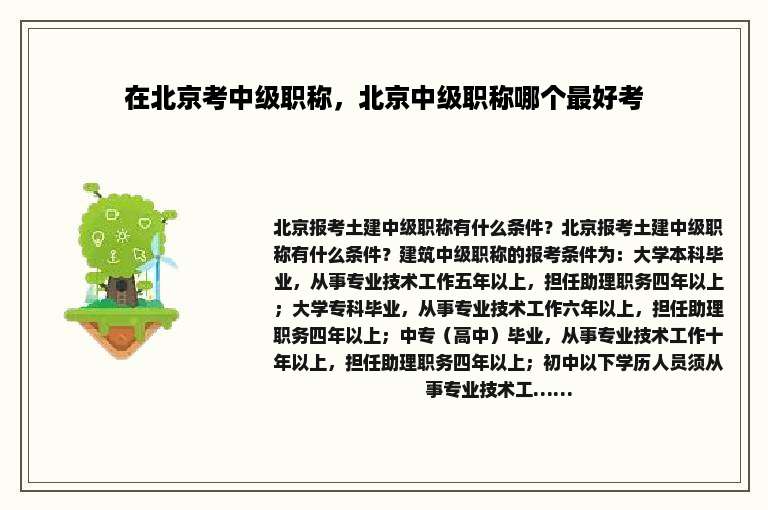 在北京考中级职称，北京中级职称哪个最好考