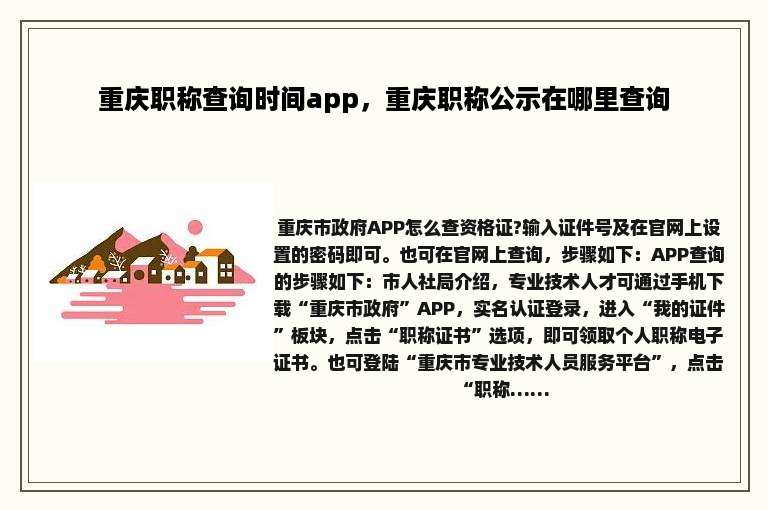重庆职称查询时间app，重庆职称公示在哪里查询