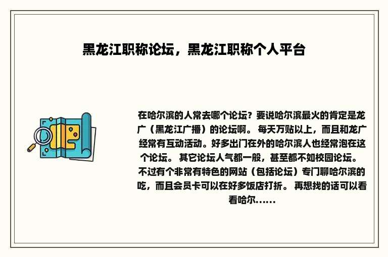 黑龙江职称论坛，黑龙江职称个人平台