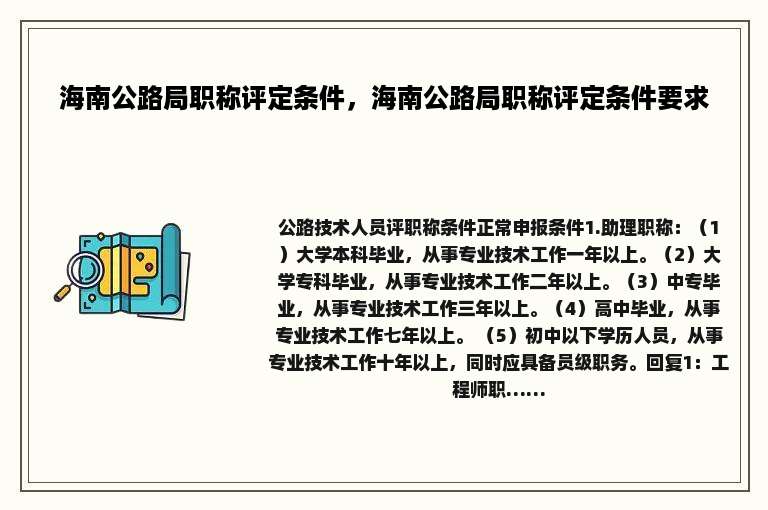 海南公路局职称评定条件，海南公路局职称评定条件要求