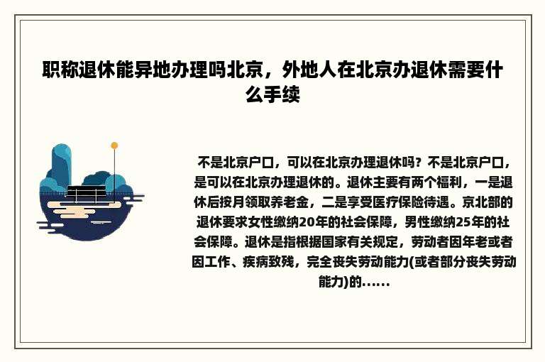 职称退休能异地办理吗北京，外地人在北京办退休需要什么手续