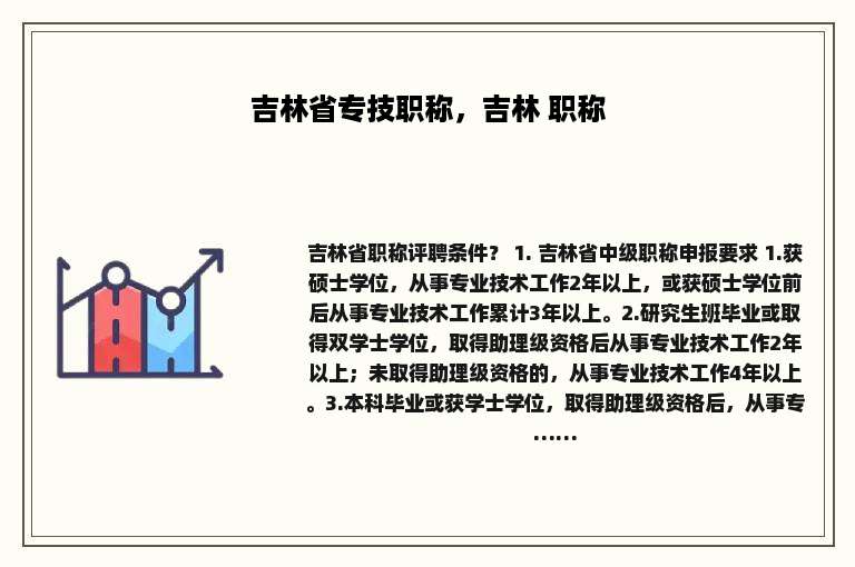 吉林省专技职称，吉林 职称