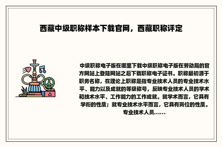 西藏中级职称样本下载官网，西藏职称评定