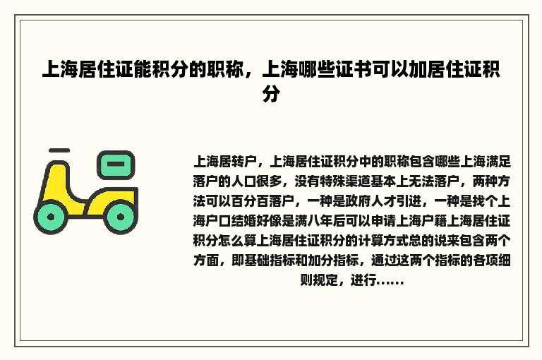 上海居住证能积分的职称，上海哪些证书可以加居住证积分