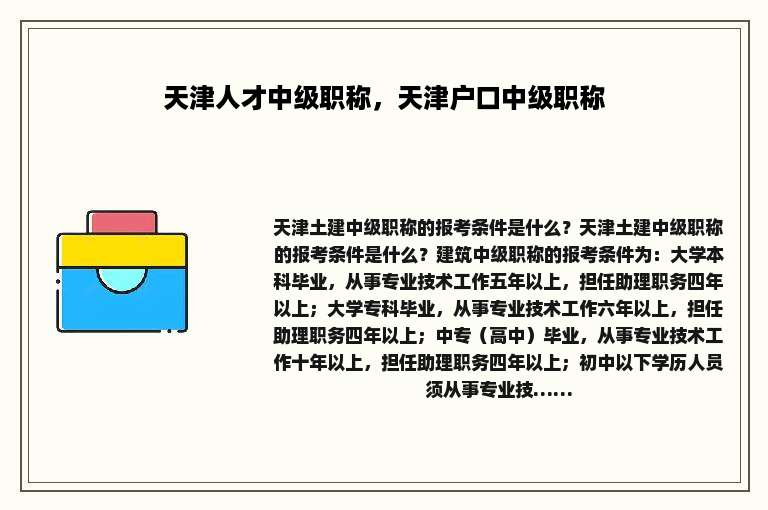 天津人才中级职称，天津户口中级职称