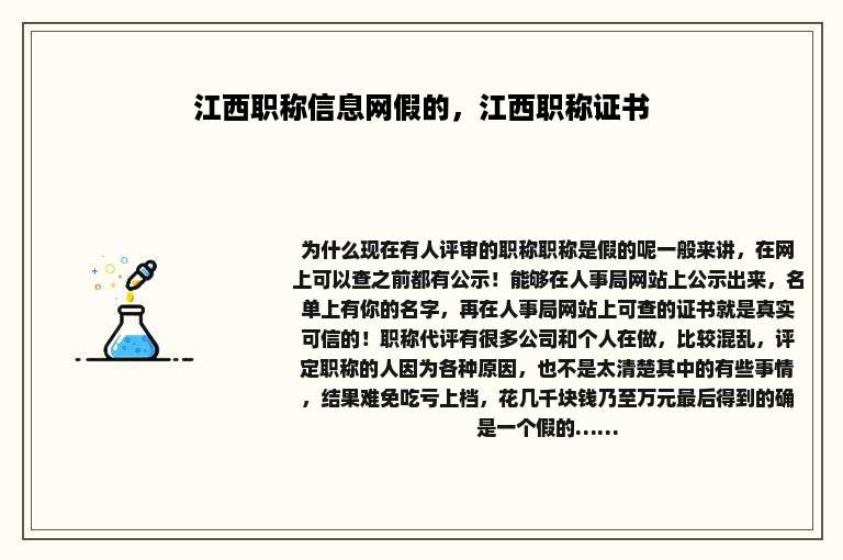 江西职称信息网假的，江西职称证书