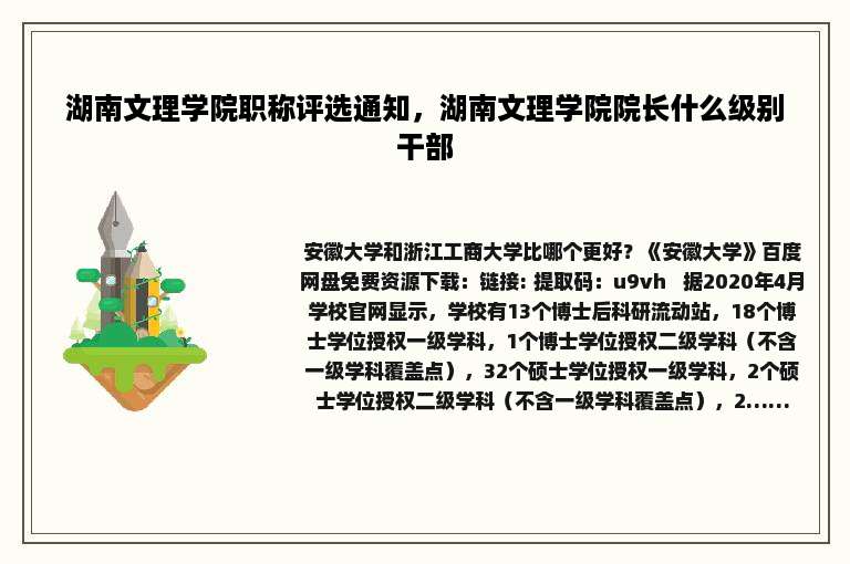 湖南文理学院职称评选通知，湖南文理学院院长什么级别干部