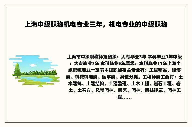 上海中级职称机电专业三年，机电专业的中级职称