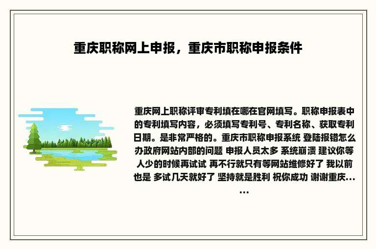 重庆职称网上申报，重庆市职称申报条件
