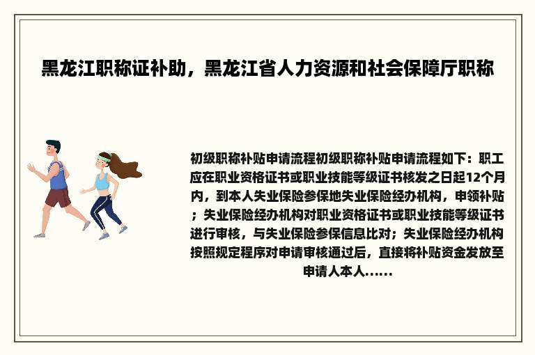 黑龙江职称证补助，黑龙江省人力资源和社会保障厅职称