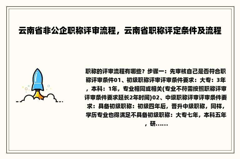云南省非公企职称评审流程，云南省职称评定条件及流程