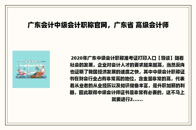 广东会计中级会计职称官网，广东省 高级会计师