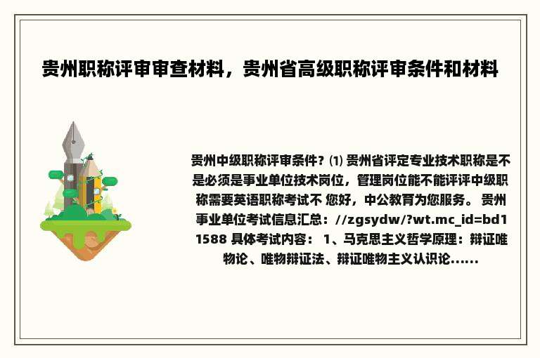 贵州职称评审审查材料，贵州省高级职称评审条件和材料