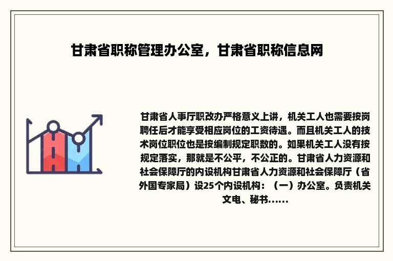 甘肃省职称管理办公室，甘肃省职称信息网
