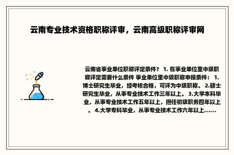 云南专业技术资格职称评审，云南高级职称评审网