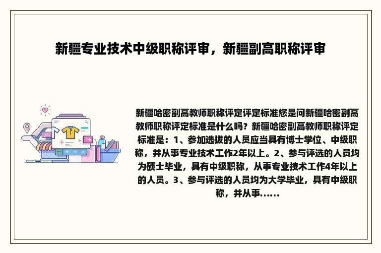 新疆专业技术中级职称评审，新疆副高职称评审