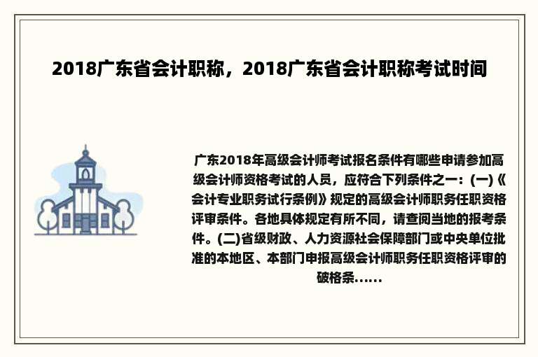 2018广东省会计职称，2018广东省会计职称考试时间