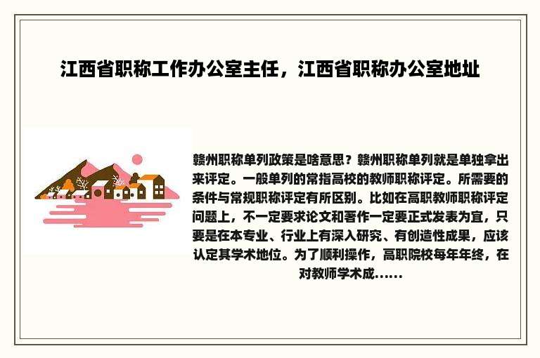 江西省职称工作办公室主任，江西省职称办公室地址