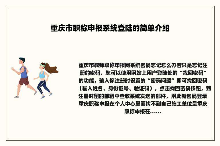 重庆市职称申报系统登陆的简单介绍