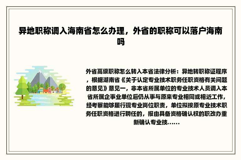 异地职称调入海南省怎么办理，外省的职称可以落户海南吗