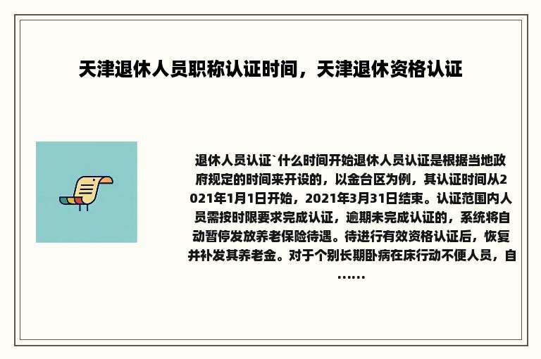 天津退休人员职称认证时间，天津退休资格认证