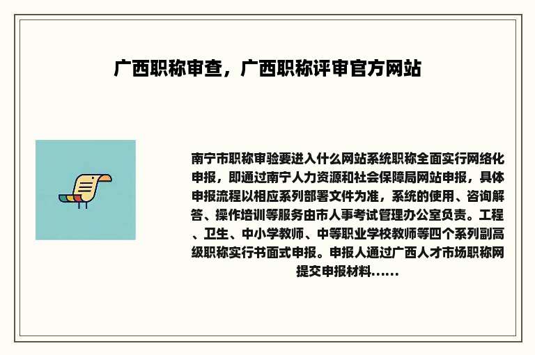 广西职称审查，广西职称评审官方网站