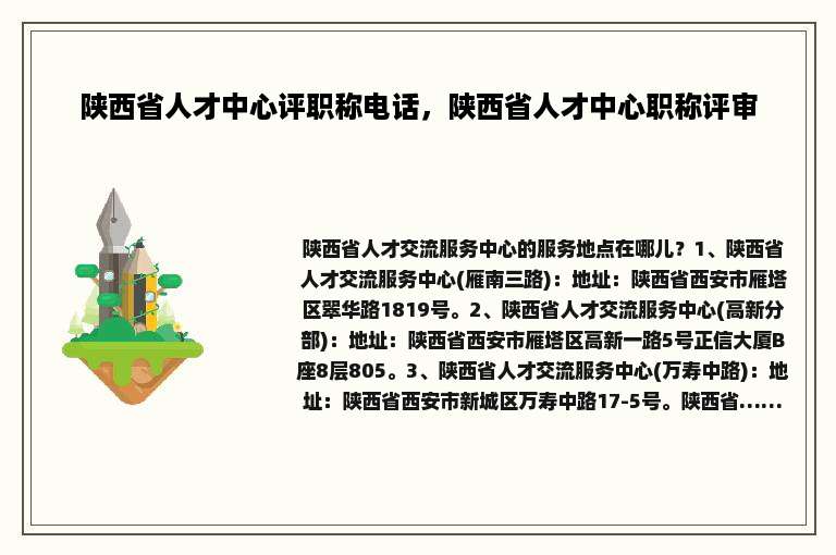 陕西省人才中心评职称电话，陕西省人才中心职称评审