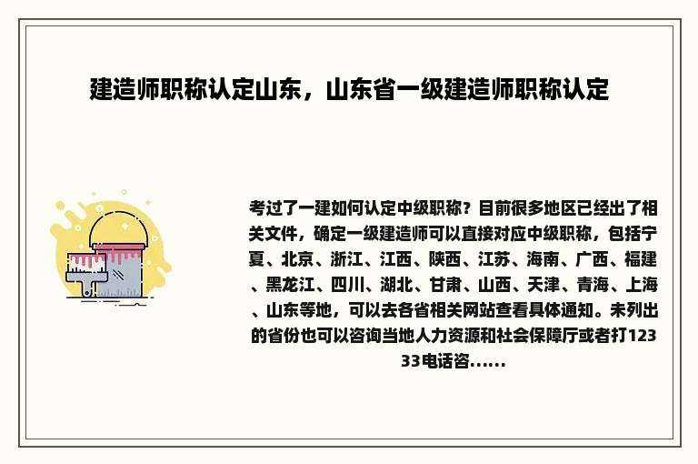 建造师职称认定山东，山东省一级建造师职称认定