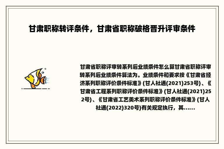 甘肃职称转评条件，甘肃省职称破格晋升评审条件