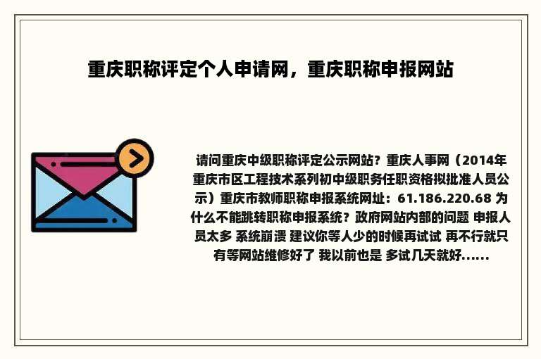 重庆职称评定个人申请网，重庆职称申报网站