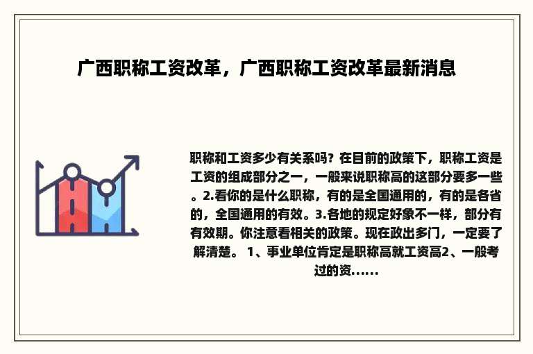 广西职称工资改革，广西职称工资改革最新消息