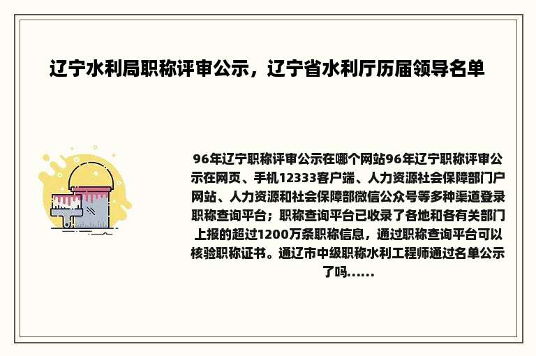 辽宁水利局职称评审公示，辽宁省水利厅历届领导名单