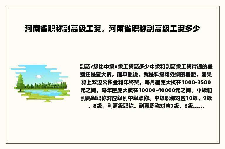 河南省职称副高级工资，河南省职称副高级工资多少