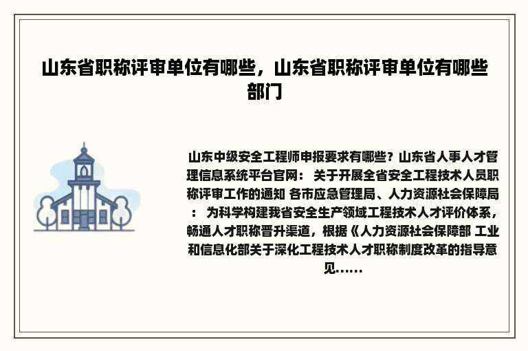 山东省职称评审单位有哪些，山东省职称评审单位有哪些部门