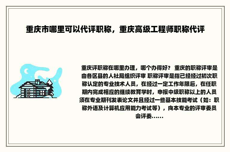 重庆市哪里可以代评职称，重庆高级工程师职称代评