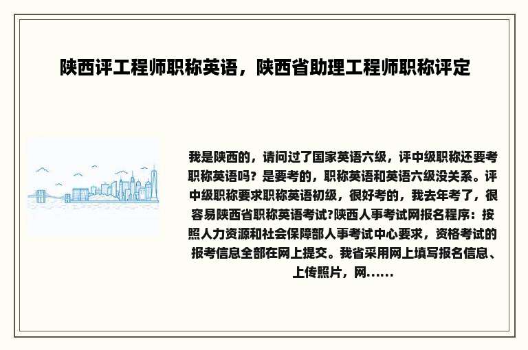 陕西评工程师职称英语，陕西省助理工程师职称评定
