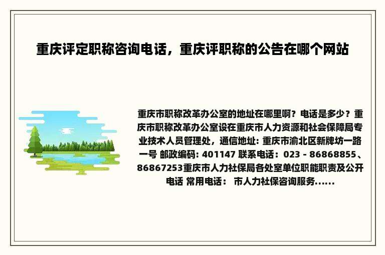 重庆评定职称咨询电话，重庆评职称的公告在哪个网站